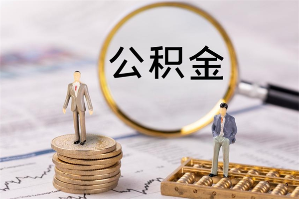 府谷个人公积金离职如何取出（住房公积金个人离职怎么提取）