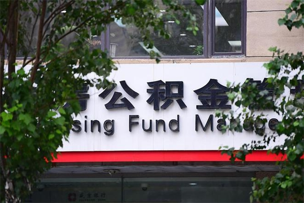 府谷2025年公积金提取政策（重庆2025年公积金提取政策）