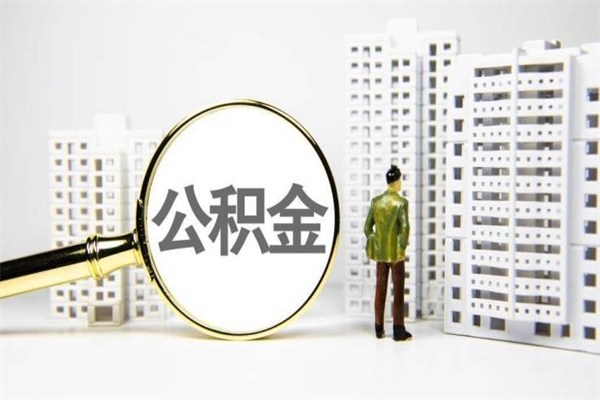 府谷离职后公积金可以取钱么（离职后公积金能取出来吗?）